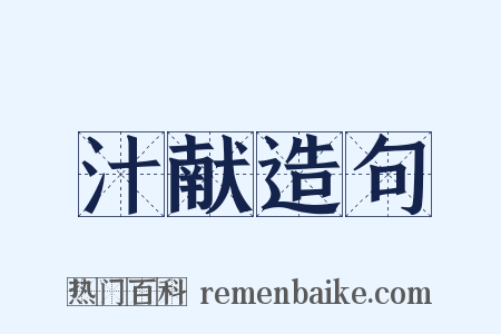汁献造句是什么意思的图片